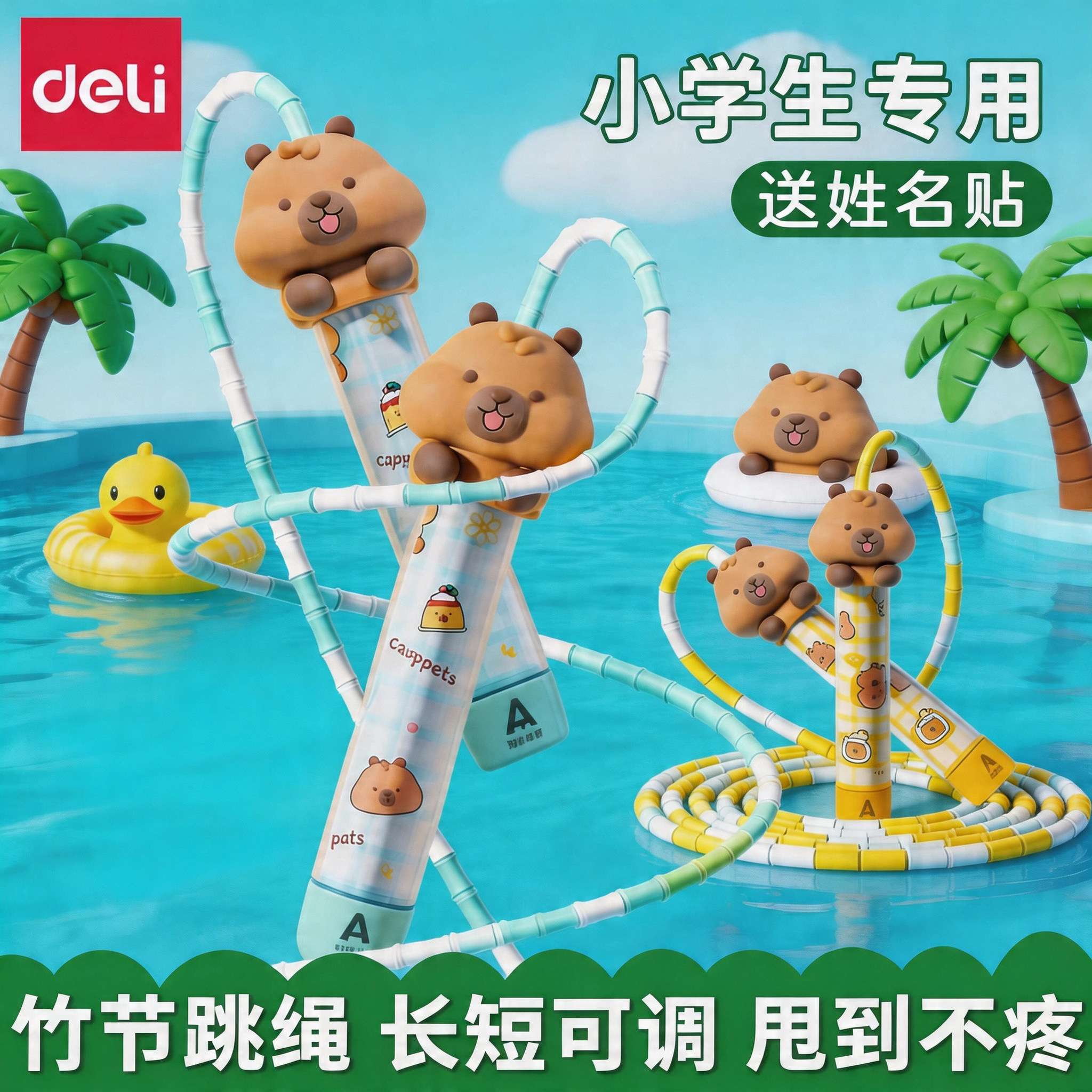 得力儿童跳绳竹节卡皮巴拉跳绳初学版小学生专用幼儿园大班一年级