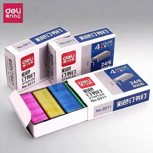 得力彩色12#订书针订书机钉子十二号订书针12号小号通用型订定书钉彩色迷你小号订书器24/6订书钉0211