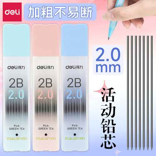 得力2.0mm自动铅芯大容量