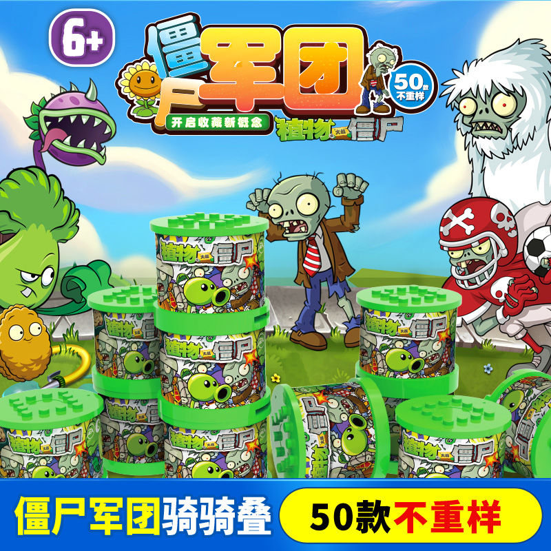 植物大战僵尸积木拼装玩具盲盒军团骑骑叠益智拼插3-6岁儿童套装热销0件限时抢购