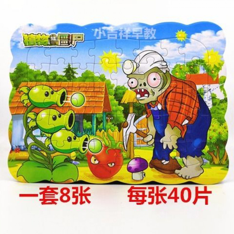 一套8张植物大战僵尸40片纸质卡通积木拼图益智早教3-7岁玩具限时2件3折