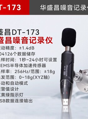 华盛昌CEM噪音记录仪DT-173数据监测采样声级分析存储AC加权分贝
