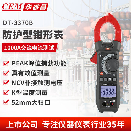 华盛昌防护型真有效值钳形表