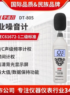 CEM华盛昌噪音计分贝仪交通学校噪音测量声级计音量测试DT-805