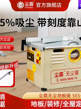 【尘霸官方旗舰店】尘霸小型无尘台锯铺木地板专用切割机多功能