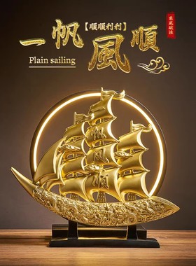 新中式一帆风顺帆船摆件客厅玄关办公室博古架装饰品乔迁开 业礼