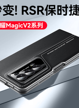 智父适用荣耀magicv2手机壳折叠屏新款magic v2爆改秒变RSR保时捷yl全包防摔保护套至臻版超薄壳膜一体素皮壳
