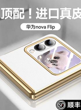 智父 适用华为novaflip手机壳折叠屏新款nova flips电镀真皮yl保护套novaflips全包防摔超薄flip高级感外壳女