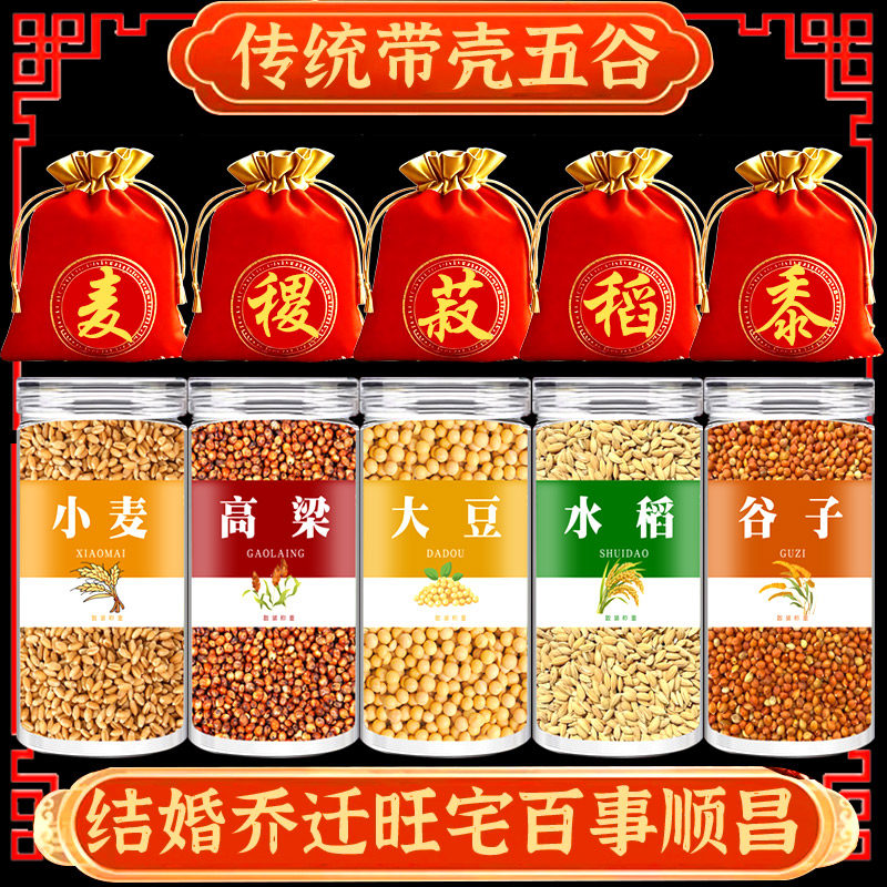 五谷丰登带皮杂粮摆件乔迁喜袋图片