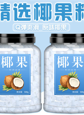 椰果奶茶专用商用珍珠芋圆椰果西米露批发小包装果粒果肉冰粉专用