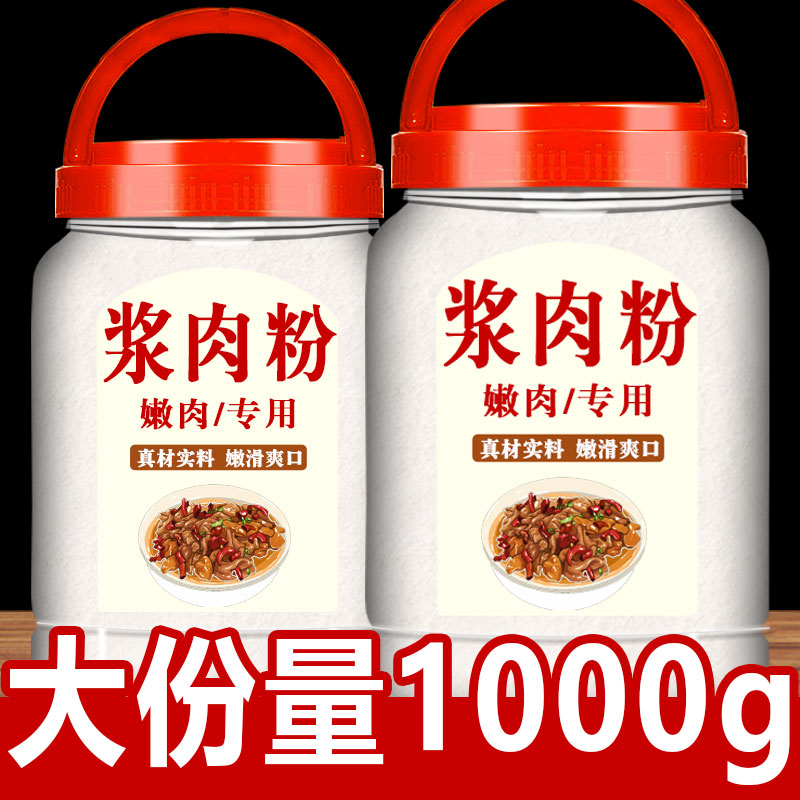 浆肉粉调味料家用正宗调料