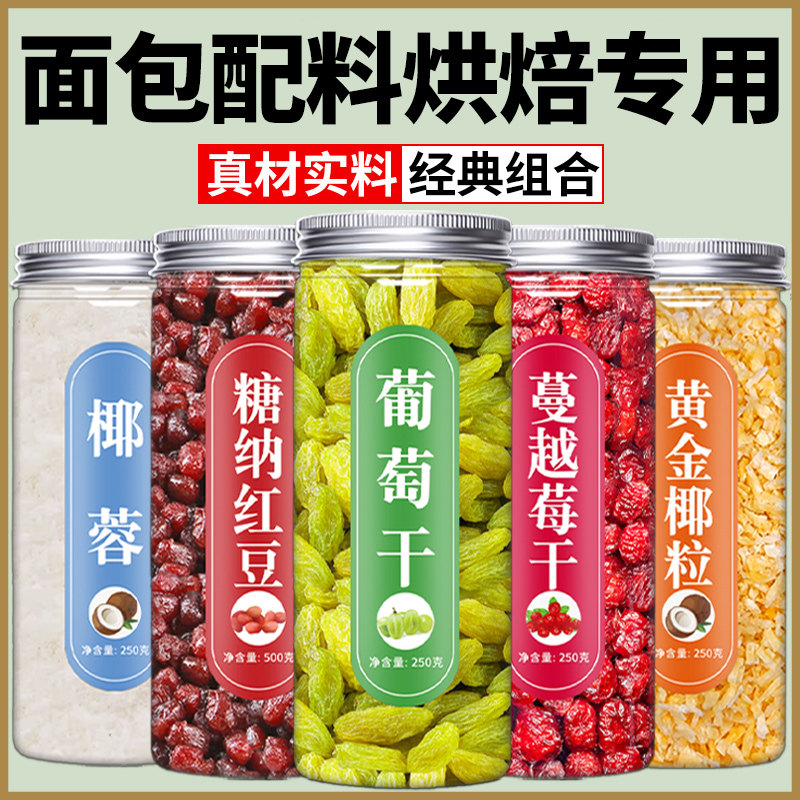 面包配料材料甜品烘焙专用葡萄干蔓越莓干糖蜜红豆椰蓉黄金烤椰粒