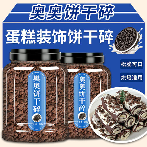 奥奥饼干碎烘焙专用批发