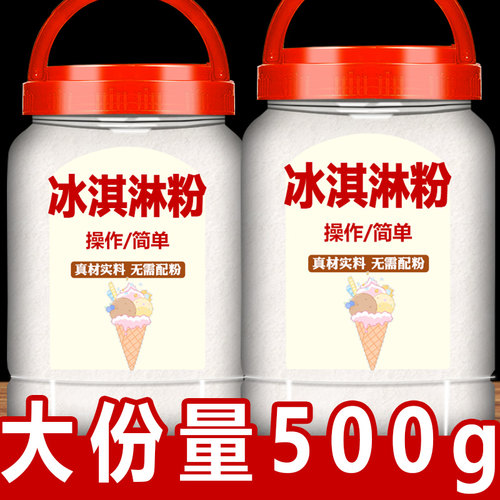 冰淇淋粉家用自制硬商用