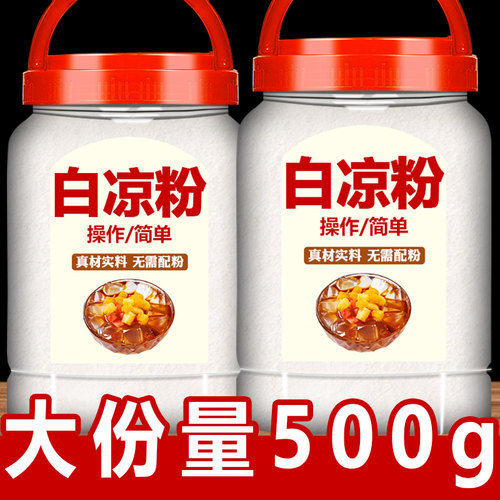 白凉粉儿童专用果冻粉模具摆摊冰粉配料冰水粉零食商用食品级