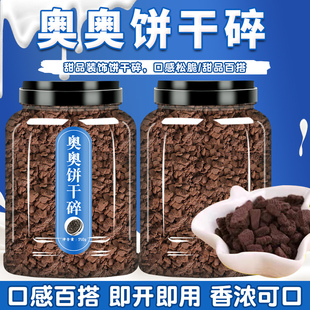 奥奥饼干碎烘焙原料甜品木糠杯利雪媚娘麦旋风炒酸奶原料商用奥