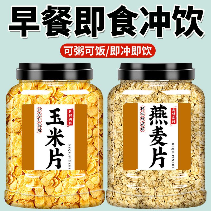玉米片燕麦片玉米片麦片早餐速溶即食冲泡原味罐装学生饮速食品懒