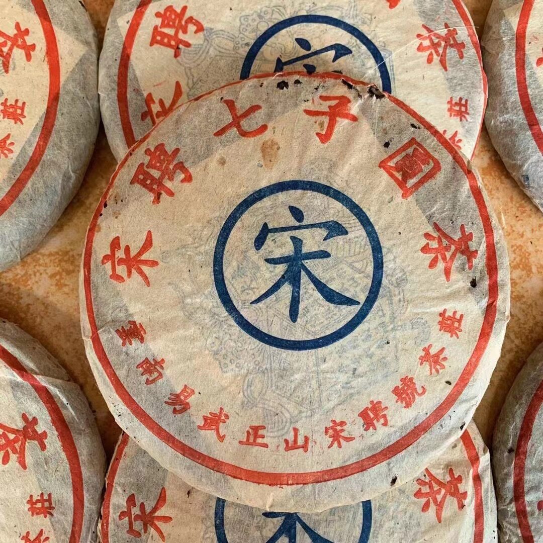2001年易武宋聘号蓝标宋字饼357g 普洱茶生茶 云南七子饼茶