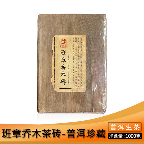 龙芮生茶勐海砖茶班章乔木茶