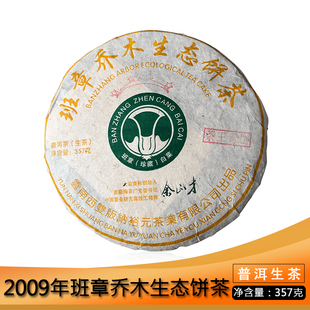 2009年裕元茶厂班章乔木生态茶茶王青饼357g普洱生茶云南七子饼茶