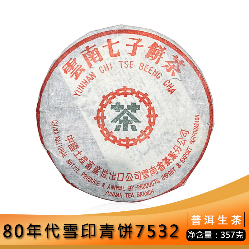 中茶80年代7532雪印青饼357g普洱茶生茶云南七子饼勐海茶厂干仓