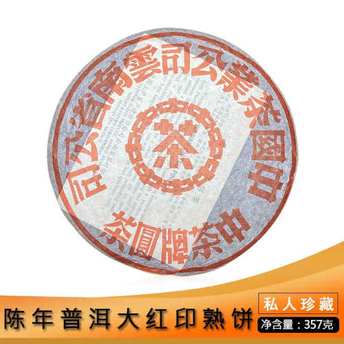 2000年红丝带357g干仓普洱茶熟茶