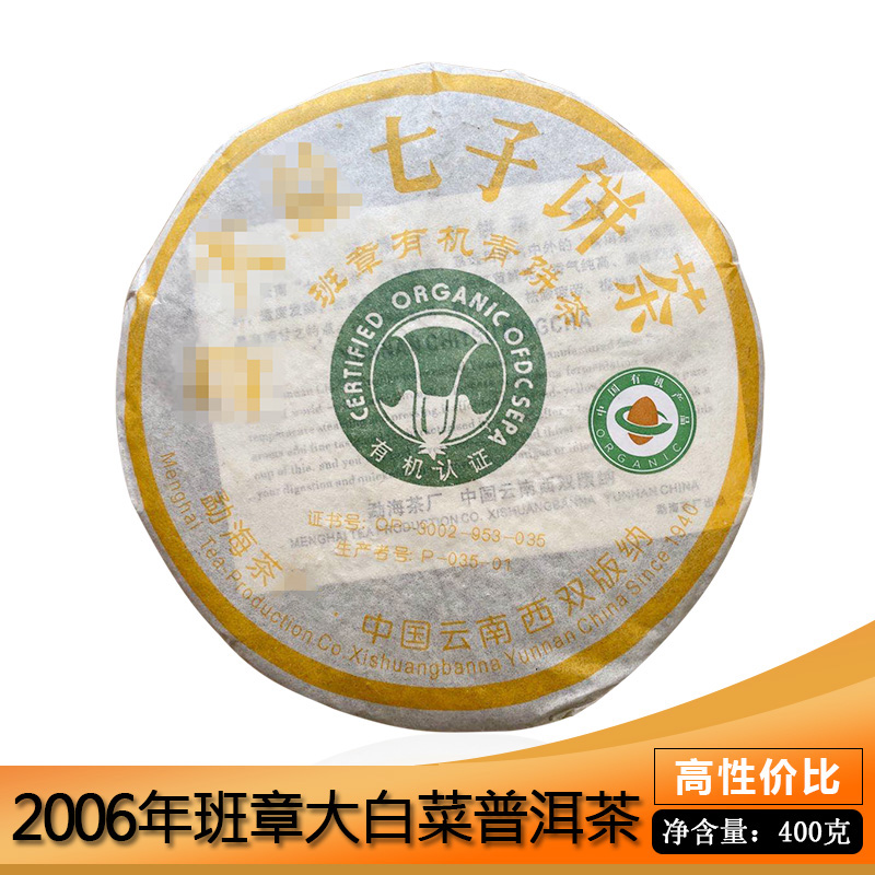 2006年班章末代大白菜七子饼茶400克/饼 普洱茶生茶 昆明干仓