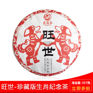 龙芮茶 2018年旺世纪念茶357g/饼 普洱熟茶 云南七子饼茶 昆明仓