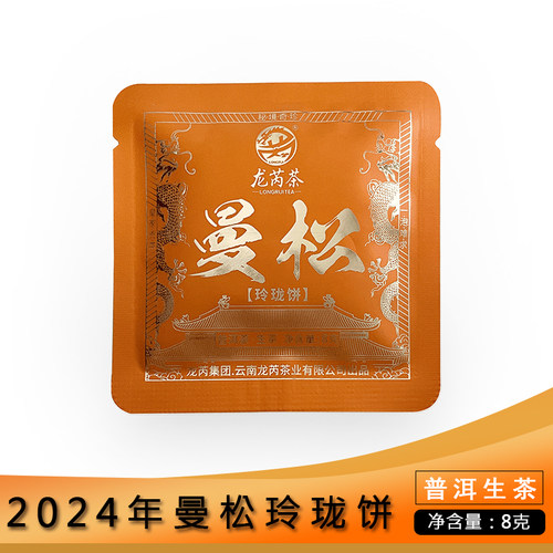 龙芮茶2024年头春曼松玲珑饼铝袋装8g/片云南普洱茶生茶一片一泡