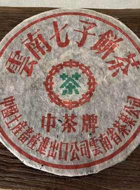 中茶1996年8653 铁饼357g普洱茶生茶云南七子饼茶 松烟香 回甘