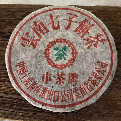 中茶1996年8653 铁饼357g普洱茶生茶云南七子饼茶 松烟香 回甘