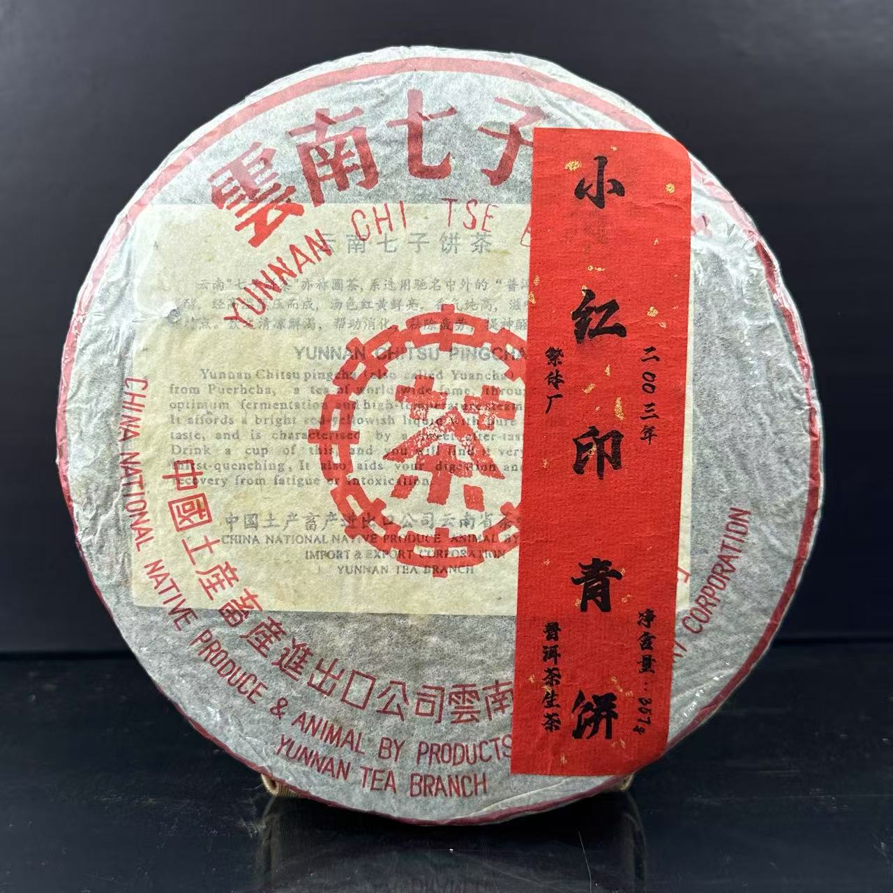中茶2003年繁体厂小红印青饼357g普洱茶生茶云南七子饼茶耐泡干仓