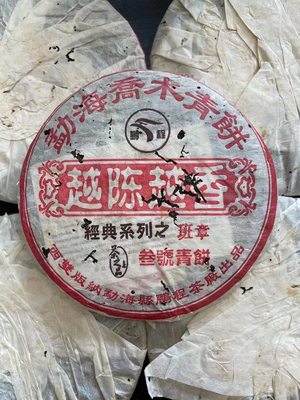2005年鹏程茶厂越陈越香•班章三号青饼357g云南七子饼松烟香