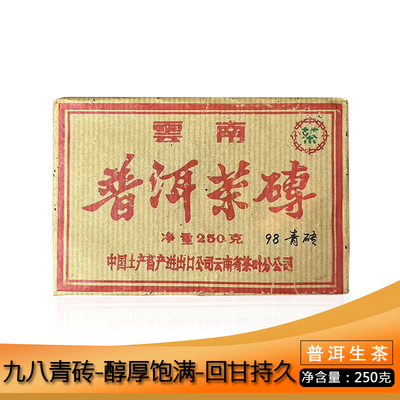 中茶1998年九八青砖250g云南普洱茶生茶汤色橙红透亮干仓存放老茶