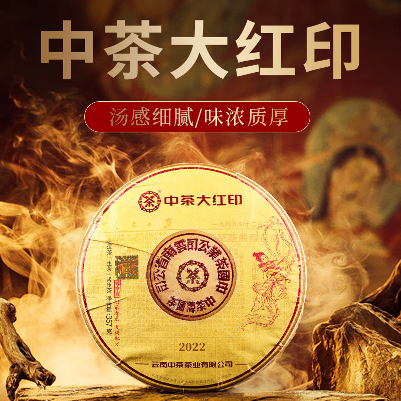 中茶普洱 2022年中茶大红印357g/普洱茶生茶茶饼 饼尊享版 七子饼