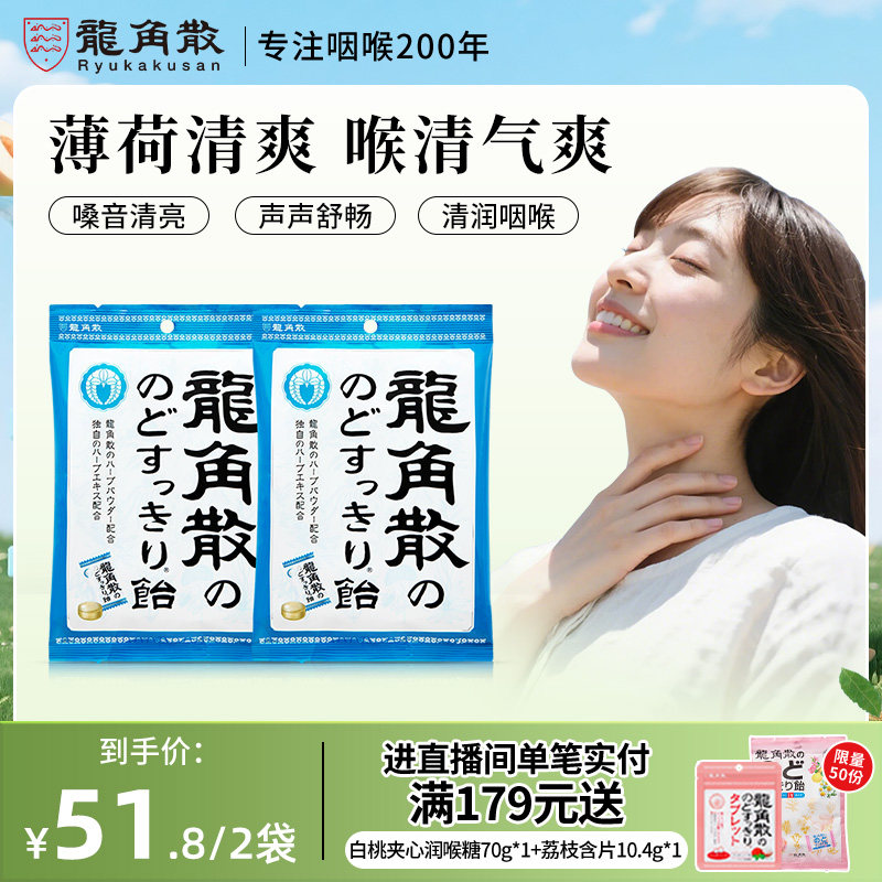 日本原装进口龙角散草本润喉糖70g*2薄荷原味清凉润喉薄荷糖护嗓