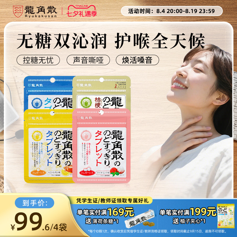 日本原装进口龙角散草本润喉片10.4g4袋组合润喉含片无糖教师护嗓
