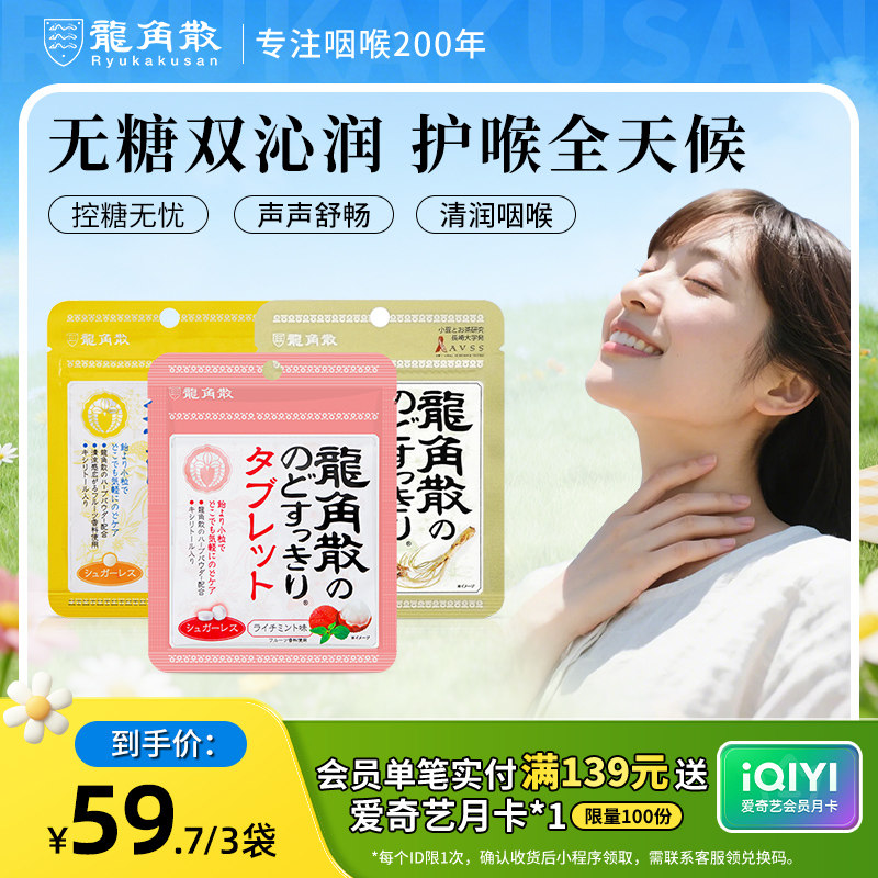日本原装进口龙角散草本润喉片10.4g3袋组合润喉含片无糖教师护嗓
