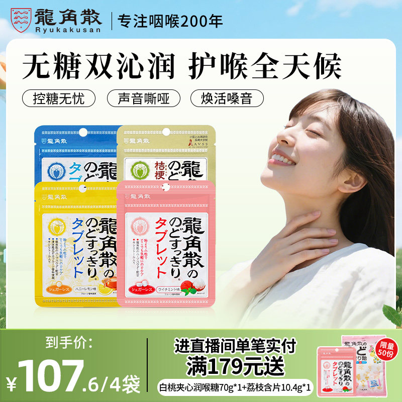 日本原装进口龙角散草本润喉片10.4g4袋组合润喉含片无糖教师护嗓