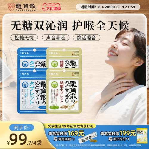4口味任选龙角散含片润喉片