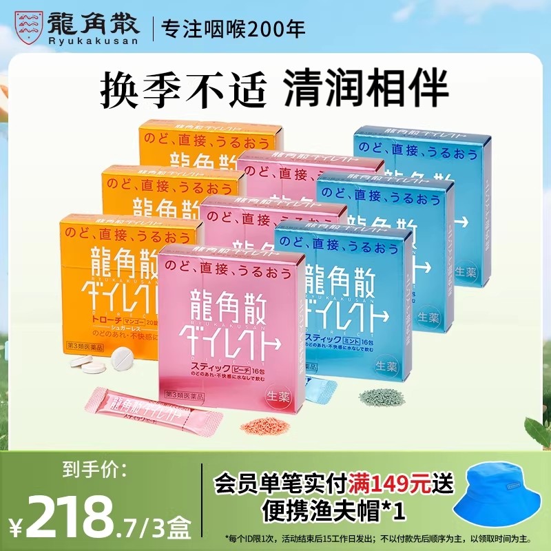 【香港直邮】日本龙角散免水润芒果含片水蜜桃颗粒薄荷颗粒盒装