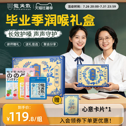 【谢师好礼】龙角散日本进口含片组合润喉糖教师熬夜护嗓毕业礼盒