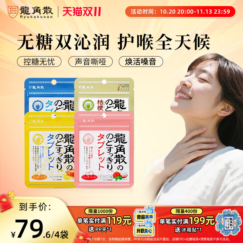 日本原装进口龙角散草本润喉片10.4g4袋组合润喉含片无糖教师护