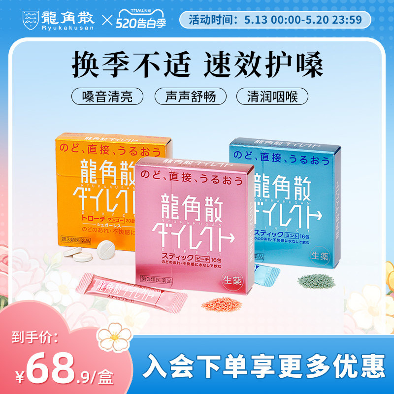 【香港直邮】日本龙角散草本免水润薄荷水蜜桃颗粒芒果含片护嗓子