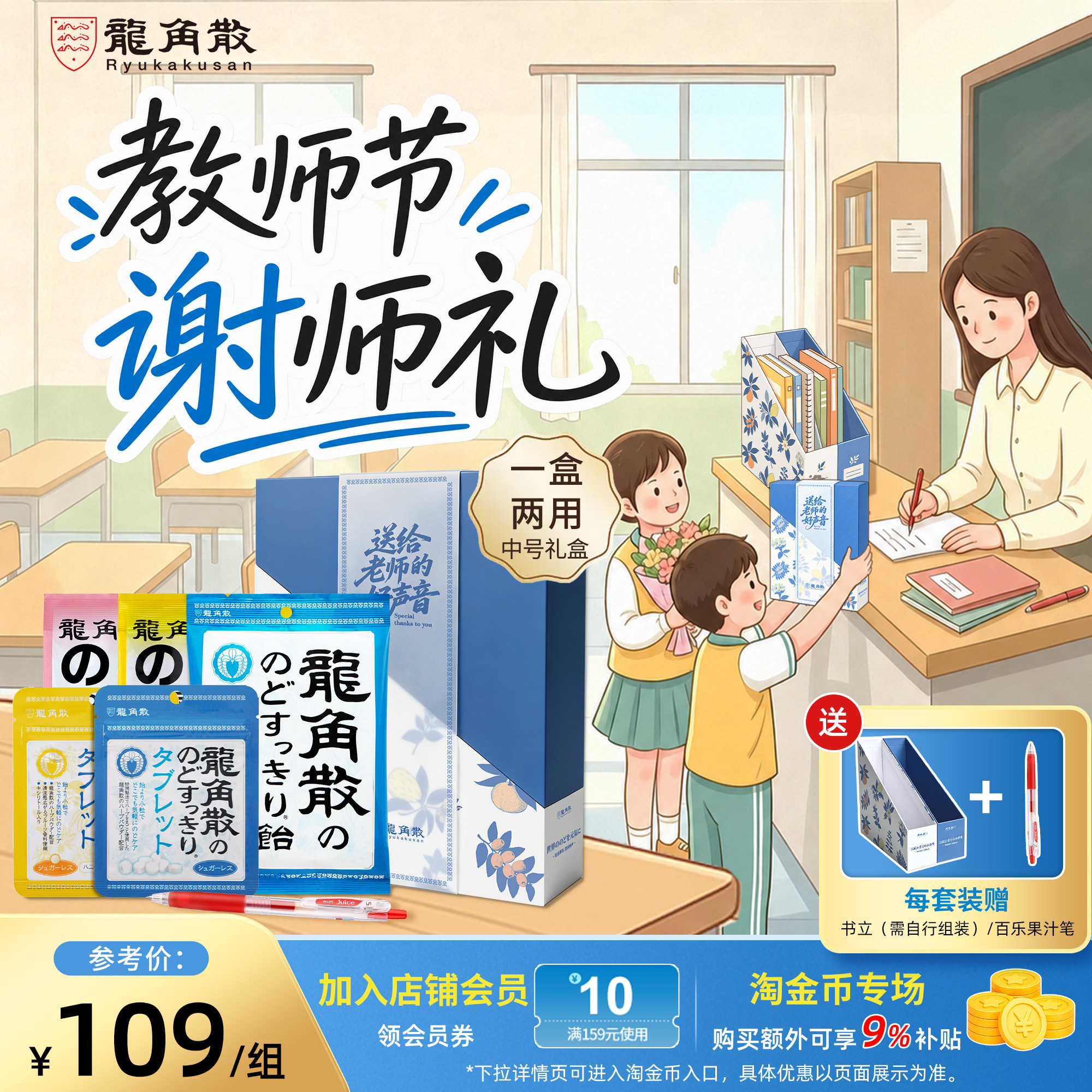日本龙角散教师节礼盒