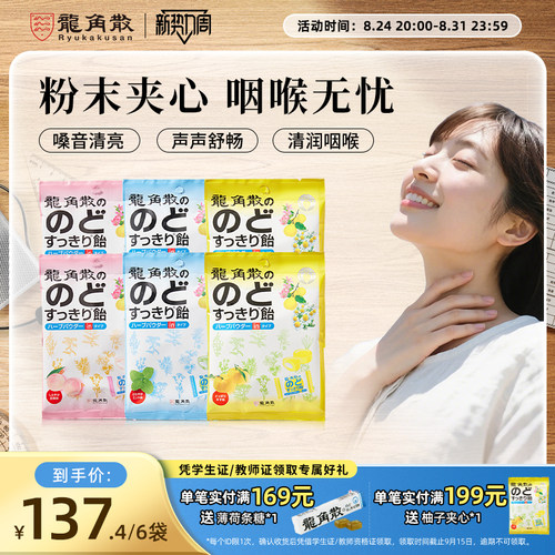 龙角散草本粉末夹心润喉糖