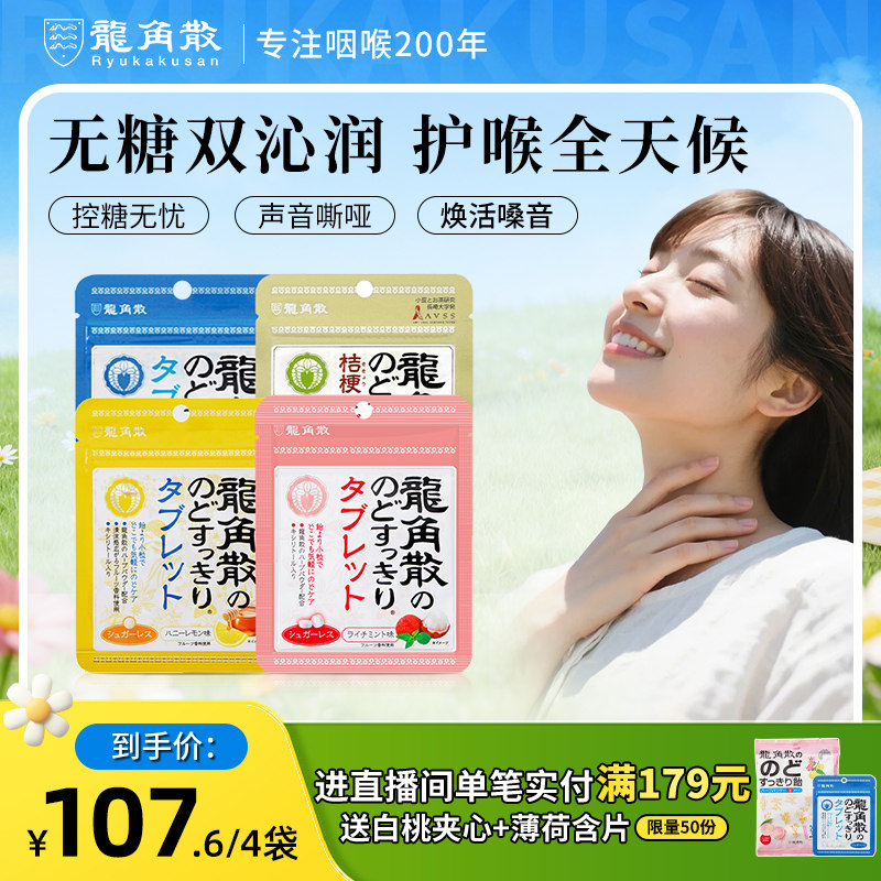 日本原装进口龙角散草本润喉片10.4g4袋组合润喉含片无糖教师护嗓