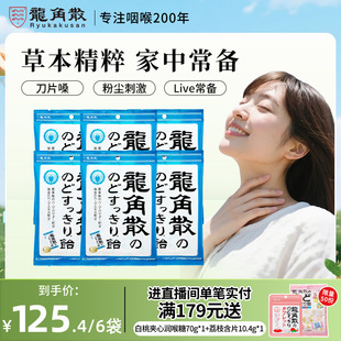 龙角散草本润喉糖薄荷味70g 进口 6包清凉护嗓子送礼糖果硬糖原装