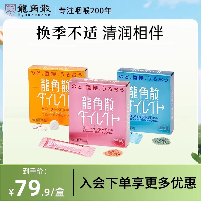 【香港直邮】日本龙角散草本免水润薄荷水蜜桃颗粒芒果含片护嗓子