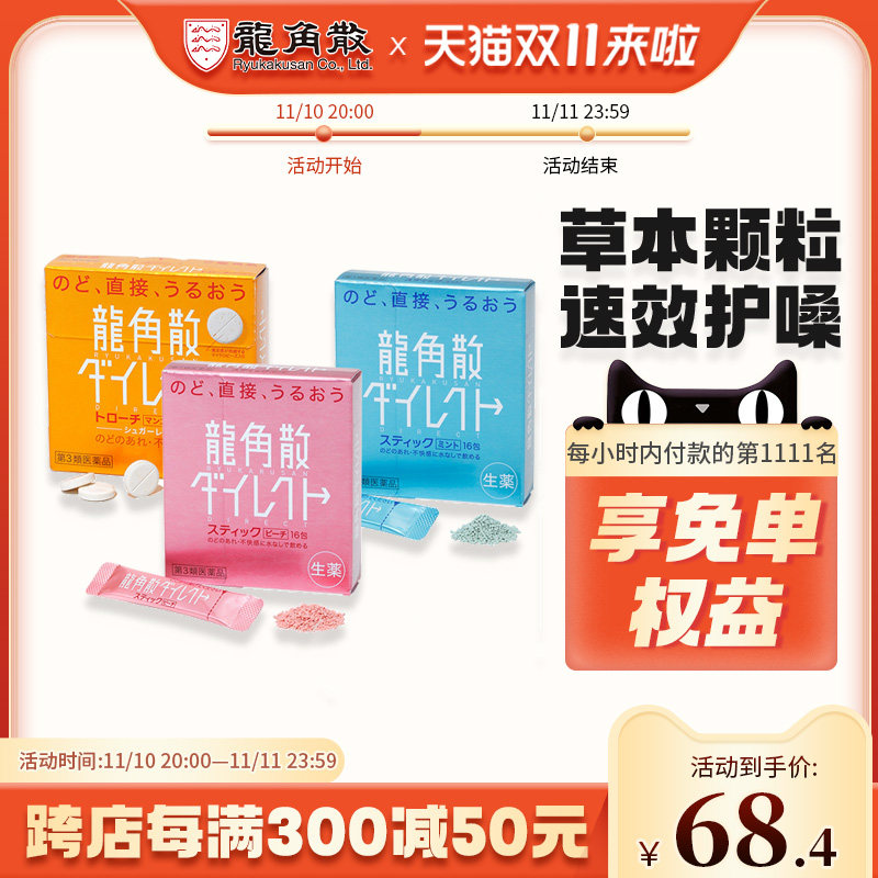 【香港直邮】日本龙角散免水润颗粒16包/盒 水蜜桃/薄荷味/芒果味